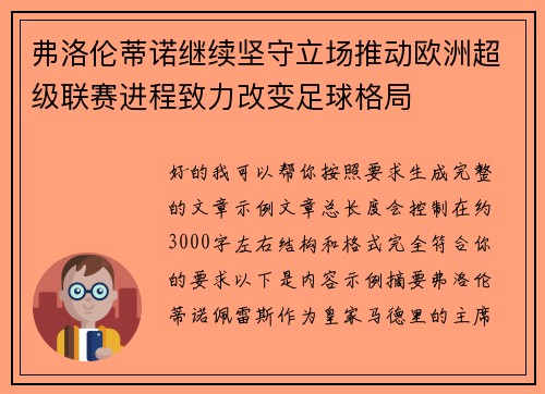弗洛伦蒂诺继续坚守立场推动欧洲超级联赛进程致力改变足球格局 弗洛伦蒂诺继续坚守立场推动欧洲超级联赛进程致力改变足球格局