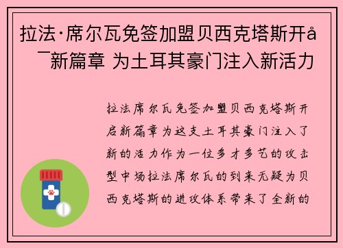 拉法·席尔瓦免签加盟贝西克塔斯开启新篇章 为土耳其豪门注入新活力
