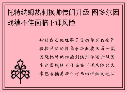 托特纳姆热刺换帅传闻升级 图多尔因战绩不佳面临下课风险