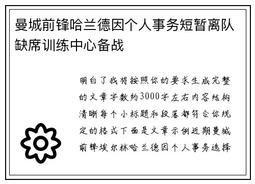 曼城前锋哈兰德因个人事务短暂离队缺席训练中心备战