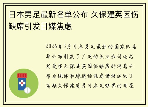 日本男足最新名单公布 久保建英因伤缺席引发日媒焦虑