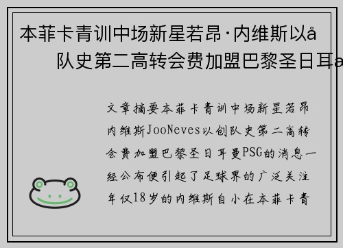 本菲卡青训中场新星若昂·内维斯以创队史第二高转会费加盟巴黎圣日耳曼