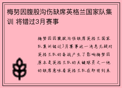 梅努因腹股沟伤缺席英格兰国家队集训 将错过3月赛事