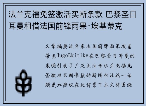 法兰克福免签激活买断条款 巴黎圣日耳曼租借法国前锋雨果·埃基蒂克