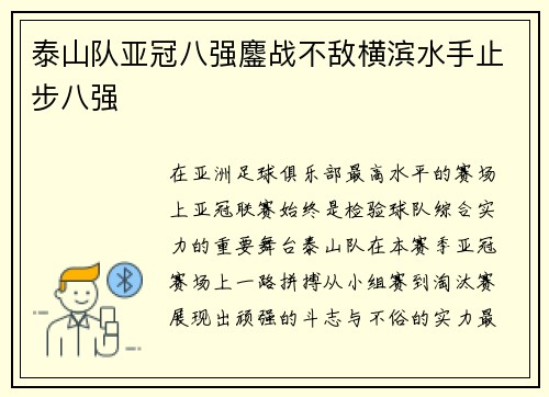 泰山队亚冠八强鏖战不敌横滨水手止步八强