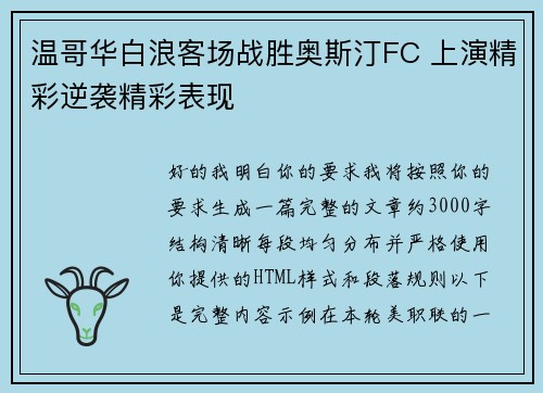温哥华白浪客场战胜奥斯汀FC 上演精彩逆袭精彩表现