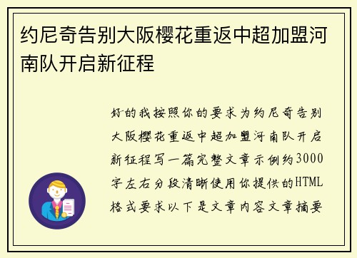 约尼奇告别大阪樱花重返中超加盟河南队开启新征程