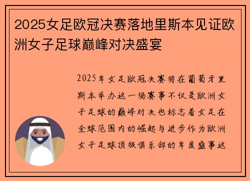 2025女足欧冠决赛落地里斯本见证欧洲女子足球巅峰对决盛宴