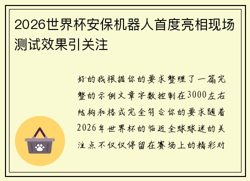2026世界杯安保机器人首度亮相现场测试效果引关注