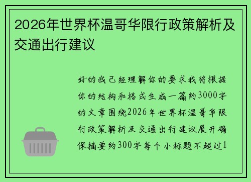 2026年世界杯温哥华限行政策解析及交通出行建议 2026年世界杯温哥华限行政策解析及交通出行建议