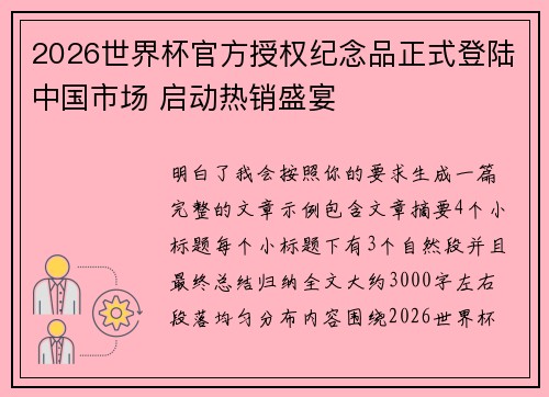 2026世界杯官方授权纪念品正式登陆中国市场 启动热销盛宴