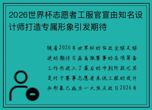2026世界杯志愿者工服官宣由知名设计师打造专属形象引发期待 2026世界杯志愿者工服官宣由知名设计师打造专属形象引发期待