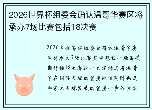 2026世界杯组委会确认温哥华赛区将承办7场比赛包括18决赛 2026世界杯组委会确认温哥华赛区将承办7场比赛包括18决赛