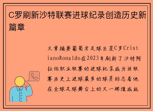 C罗刷新沙特联赛进球纪录创造历史新篇章