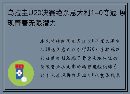 乌拉圭U20决赛绝杀意大利1-0夺冠 展现青春无限潜力 乌拉圭U20决赛绝杀意大利1-0夺冠 展现青春无限潜力