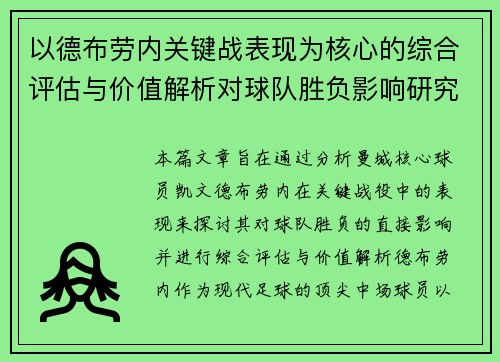 以德布劳内关键战表现为核心的综合评估与价值解析对球队胜负影响研究