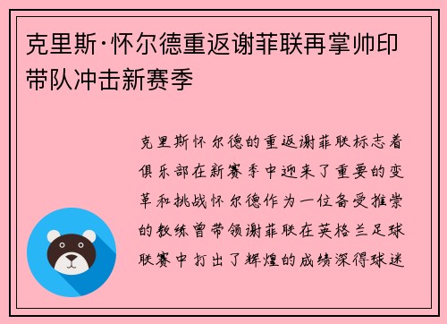 克里斯·怀尔德重返谢菲联再掌帅印带队冲击新赛季