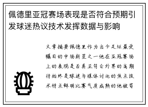 佩德里亚冠赛场表现是否符合预期引发球迷热议技术发挥数据与影响
