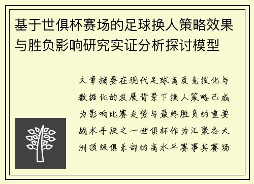 基于世俱杯赛场的足球换人策略效果与胜负影响研究实证分析探讨模型