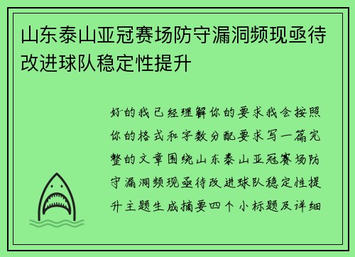 山东泰山亚冠赛场防守漏洞频现亟待改进球队稳定性提升