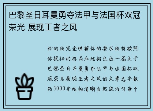 巴黎圣日耳曼勇夺法甲与法国杯双冠荣光 展现王者之风