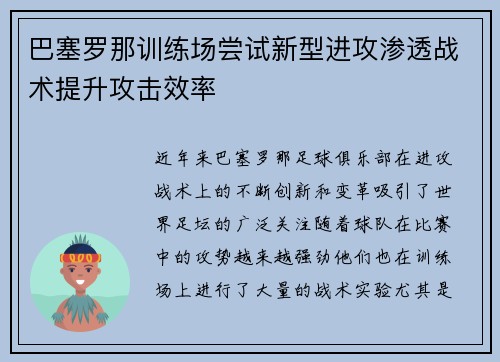 巴塞罗那训练场尝试新型进攻渗透战术提升攻击效率 巴塞罗那训练场尝试新型进攻渗透战术提升攻击效率