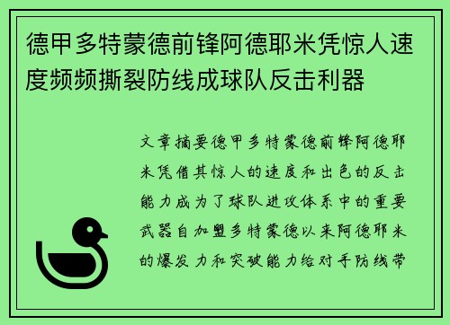 德甲多特蒙德前锋阿德耶米凭惊人速度频频撕裂防线成球队反击利器