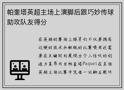 帕奎塔英超主场上演脚后跟巧妙传球助攻队友得分