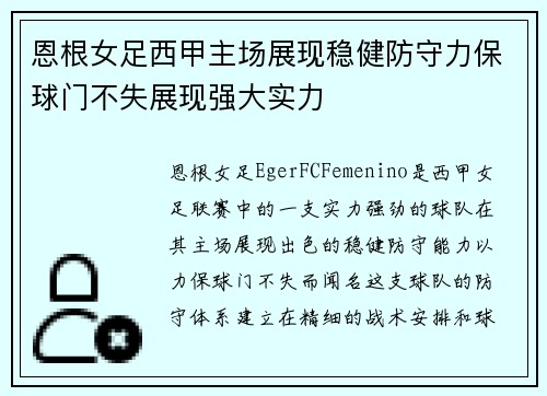 恩根女足西甲主场展现稳健防守力保球门不失展现强大实力