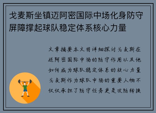 戈麦斯坐镇迈阿密国际中场化身防守屏障撑起球队稳定体系核心力量