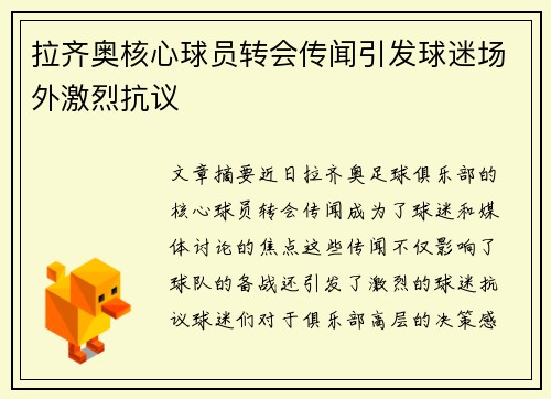 拉齐奥核心球员转会传闻引发球迷场外激烈抗议
