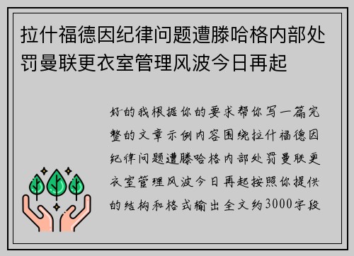 拉什福德因纪律问题遭滕哈格内部处罚曼联更衣室管理风波今日再起