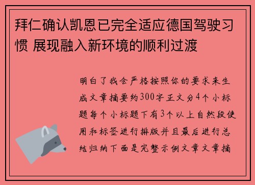 拜仁确认凯恩已完全适应德国驾驶习惯 展现融入新环境的顺利过渡 拜仁确认凯恩已完全适应德国驾驶习惯 展现融入新环境的顺利过渡