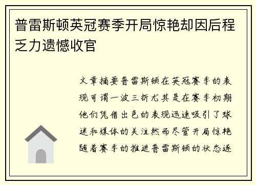 普雷斯顿英冠赛季开局惊艳却因后程乏力遗憾收官