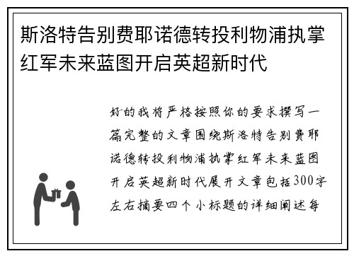 斯洛特告别费耶诺德转投利物浦执掌红军未来蓝图开启英超新时代 斯洛特告别费耶诺德转投利物浦执掌红军未来蓝图开启英超新时代