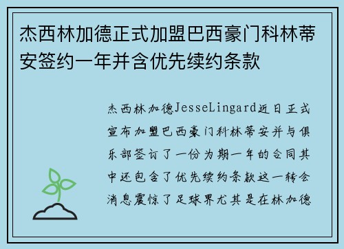 杰西林加德正式加盟巴西豪门科林蒂安签约一年并含优先续约条款