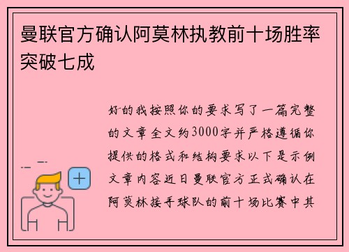 曼联官方确认阿莫林执教前十场胜率突破七成