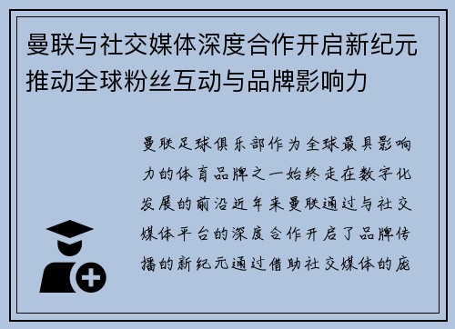 曼联与社交媒体深度合作开启新纪元推动全球粉丝互动与品牌影响力