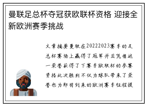 曼联足总杯夺冠获欧联杯资格 迎接全新欧洲赛季挑战