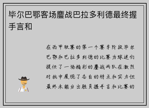 毕尔巴鄂客场鏖战巴拉多利德最终握手言和