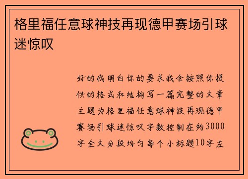 格里福任意球神技再现德甲赛场引球迷惊叹