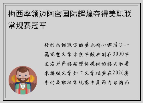 梅西率领迈阿密国际辉煌夺得美职联常规赛冠军