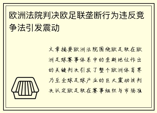 欧洲法院判决欧足联垄断行为违反竞争法引发震动