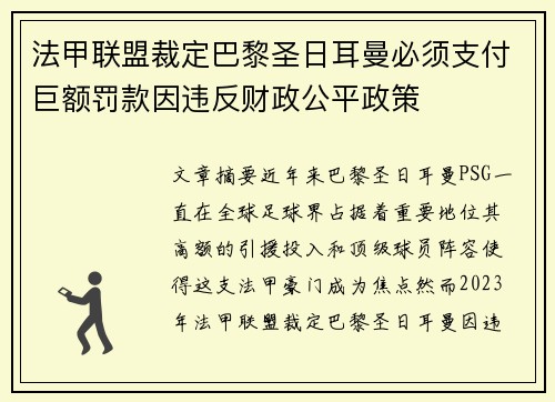 法甲联盟裁定巴黎圣日耳曼必须支付巨额罚款因违反财政公平政策