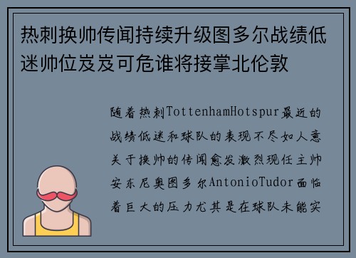 热刺换帅传闻持续升级图多尔战绩低迷帅位岌岌可危谁将接掌北伦敦