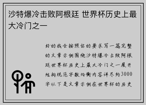 沙特爆冷击败阿根廷 世界杯历史上最大冷门之一