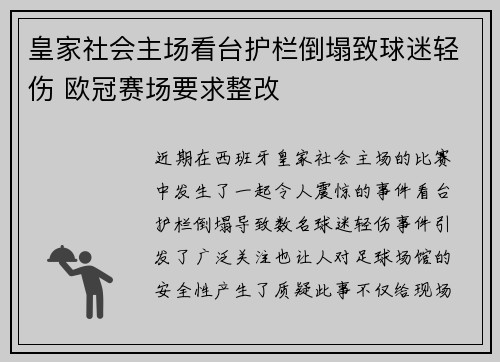 皇家社会主场看台护栏倒塌致球迷轻伤 欧冠赛场要求整改
