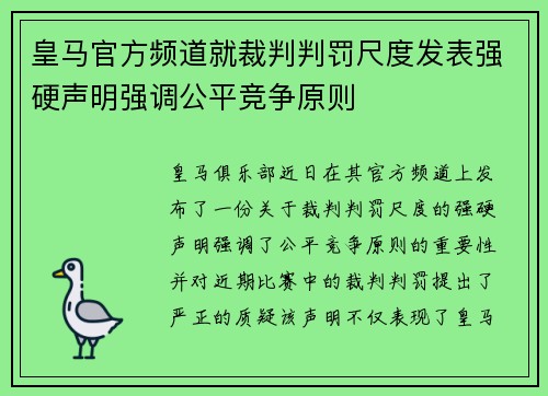 皇马官方频道就裁判判罚尺度发表强硬声明强调公平竞争原则
