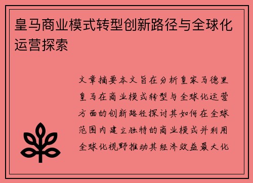 皇马商业模式转型创新路径与全球化运营探索