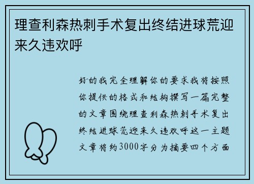 理查利森热刺手术复出终结进球荒迎来久违欢呼